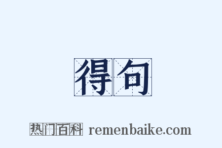 得句是什么意思的图片